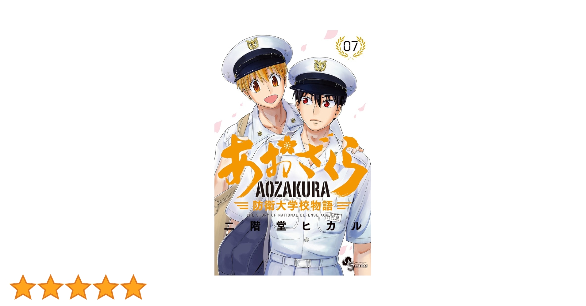 あおざくら 防衛大学校物語 (7) (少年サンデーコミックス